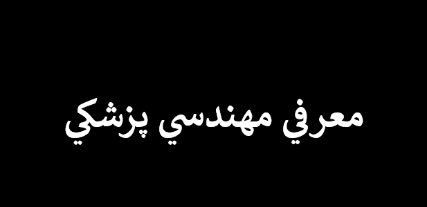 دانلود-پاورپوینت-معرفي-مهندسي-پزشكي
